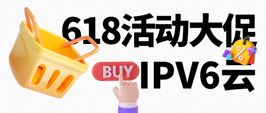 《IPV6 助力云服务器的卓越优势》